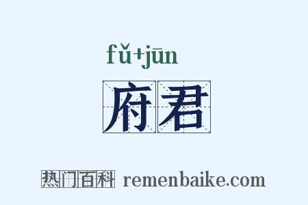府君是什么意思的图片